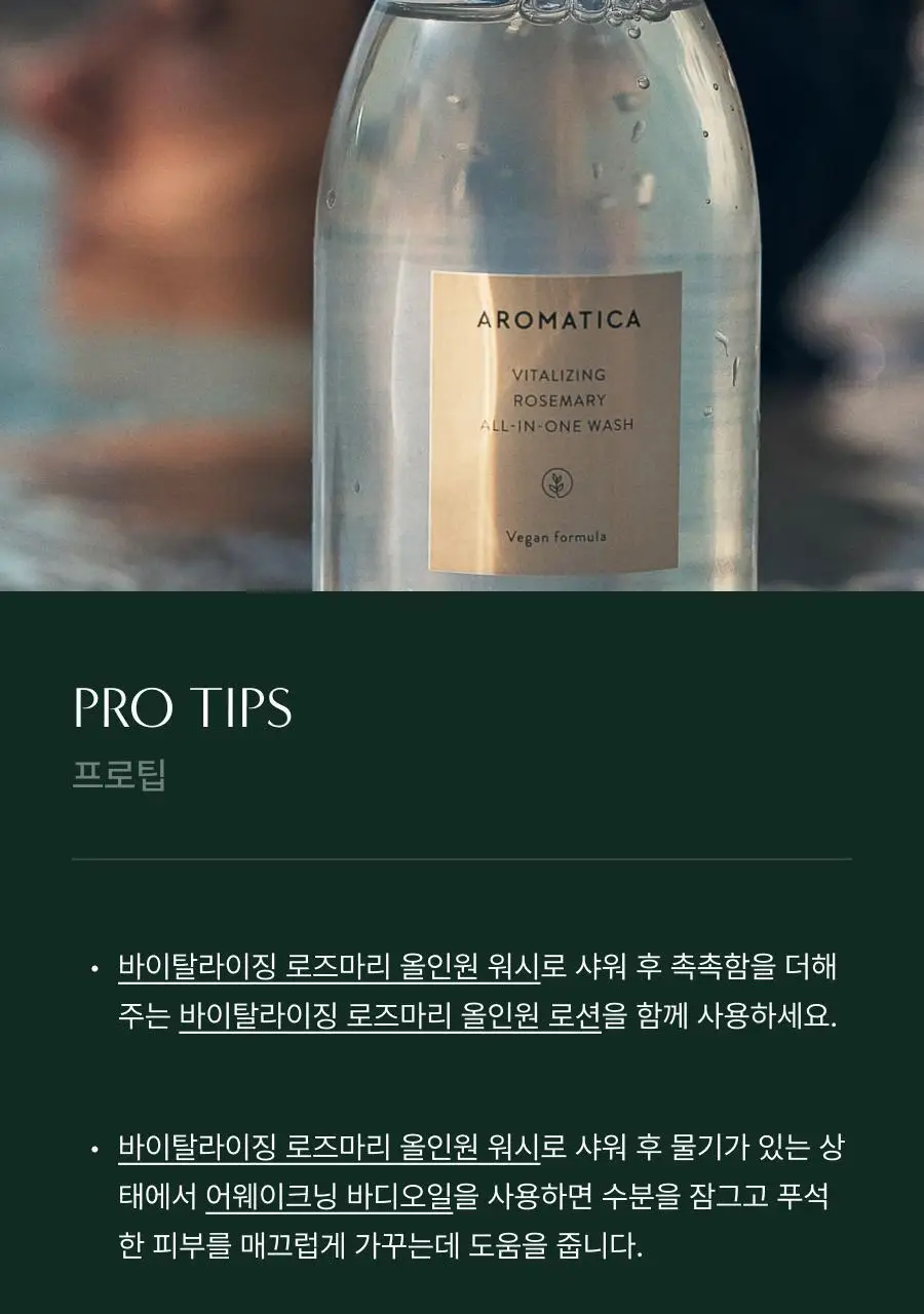 [헤어+바디] 아로마티카 바이탈라이징 로즈마리 올인원 바디워시 300ml 상세페이지 7